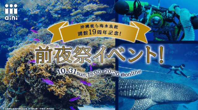 沖縄美ら海水族館オープン19周年記念！前夜祭イベント