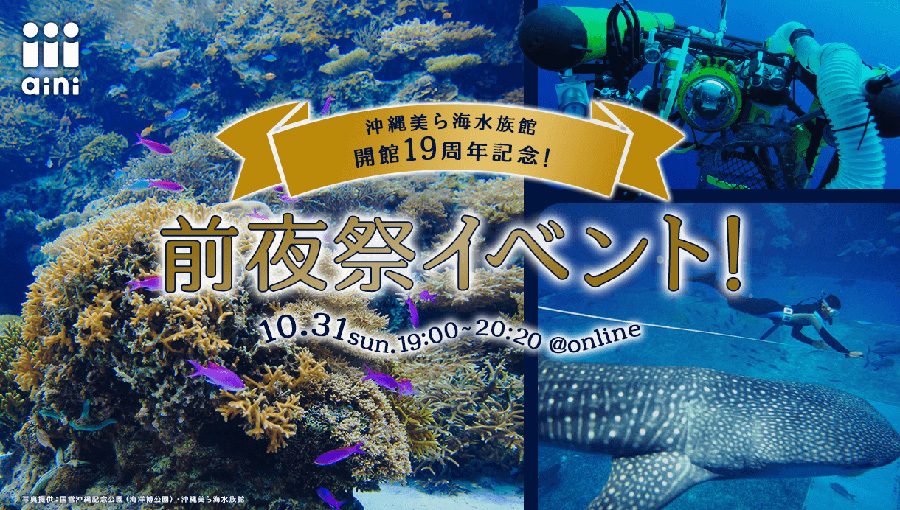 沖縄美ら海水族館オープン19周年記念！前夜祭イベント