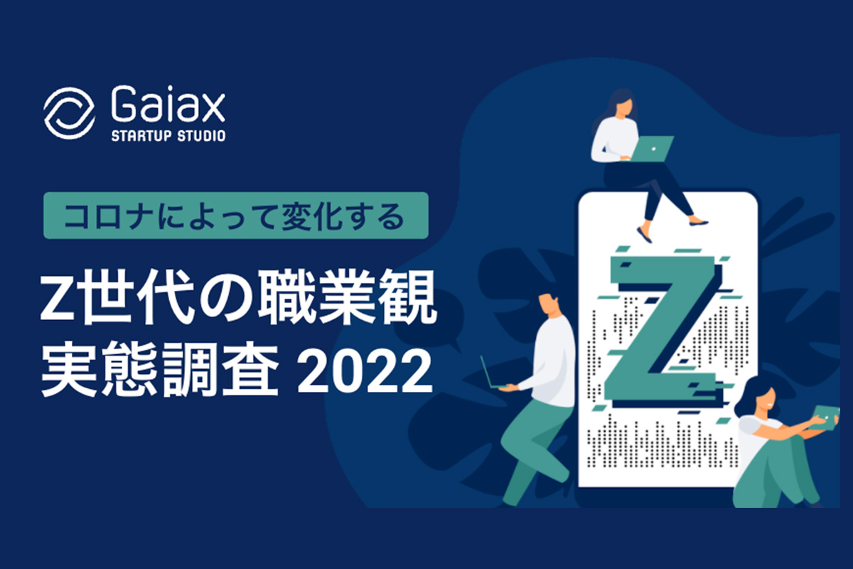 Z世代の職業観実態調査2022