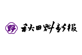 【秋田魁新報】