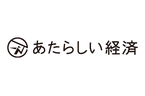 【あたらしい経済】