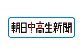 【朝日中高生新聞】