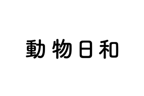 【動物日和】