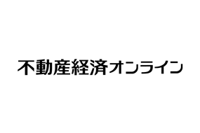 【不動産経済オンライン】