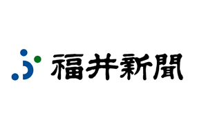 【福井新聞】