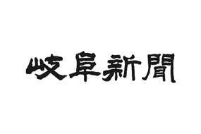 【岐阜新聞】