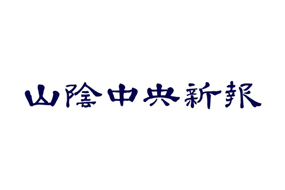 【山陰中央新報】