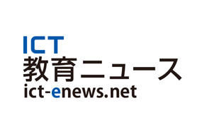 【ICT教育NEWS】