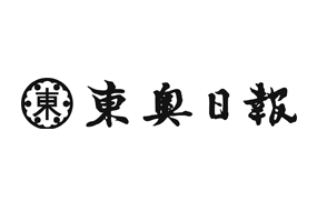 【東奥日報】