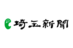 【埼玉新聞】