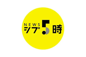 【NHK ニュース シブ5時】
