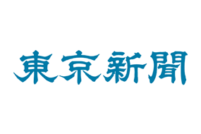 【東京新聞】