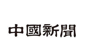 【中国新聞】