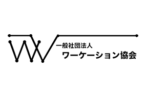 【一般社団法人日本ワーケーション協会】