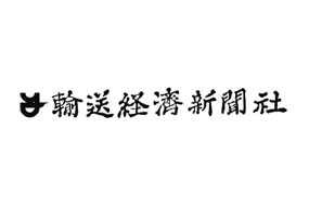 【輸送経済新聞】