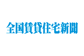 【全国賃貸住宅新聞】