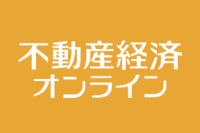 不動産経済オンライン