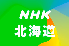 NHK北海道