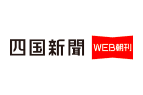 四国新聞　WEB