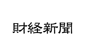 財経新聞