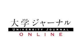 大学ジャーナルオンライン