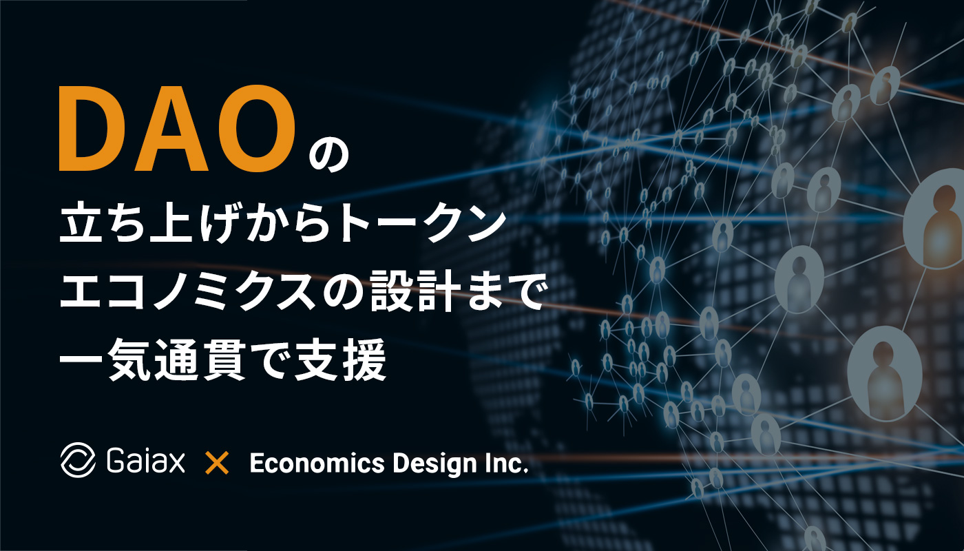 エコノミクスデザイン社とガイアックスがDAO事業の提携に合意～DAO立ち上げからトークンエコノミクスの設計まで一気通貫で支援！～