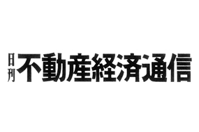 日刊不動産経済通信