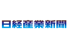 日経産業新聞