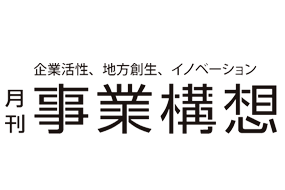 月刊事業構想