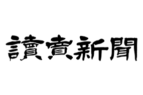 讀賣新聞（読売新聞）