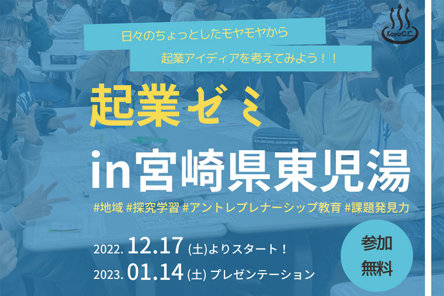 起業ゼミin宮崎県東児湯