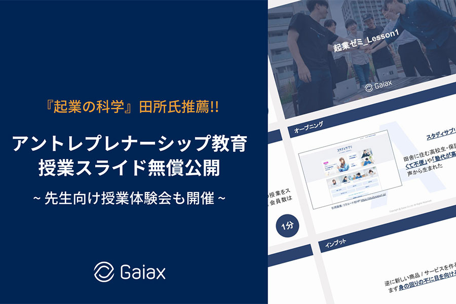 アントレプレナーシップ教育プログラムスライド無償公開