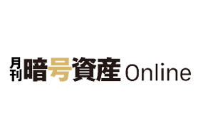 月刊暗号資産online