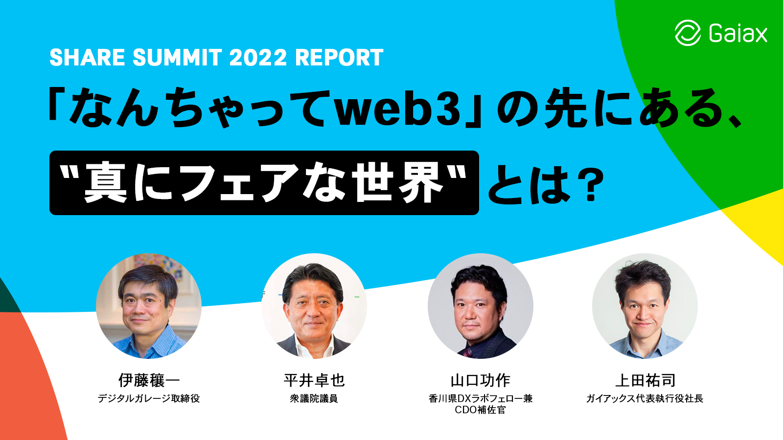 web3.0とシェアエコの未来は、自律分散型社会を導くのか？ーー