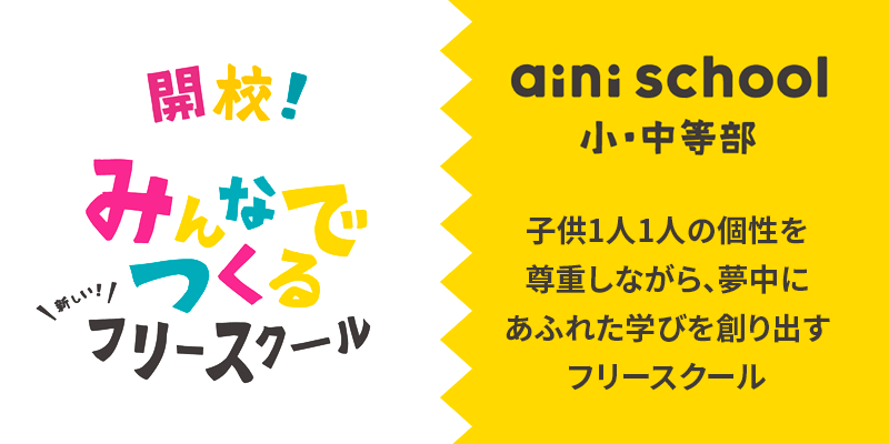 ainiフリースクール