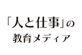 「人と仕事」の教育メディア