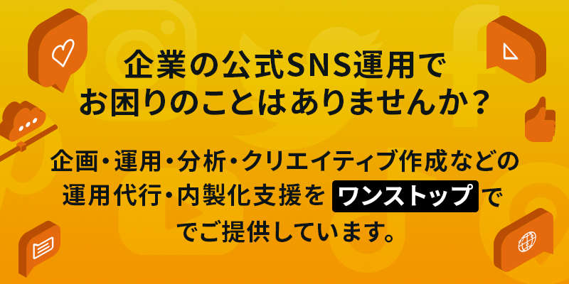 SNSマーケティングSNS支援