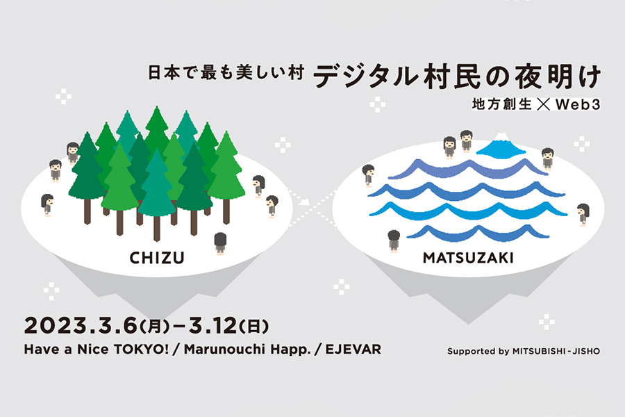 日本で最も美しい村 デジタル村民の夜明け