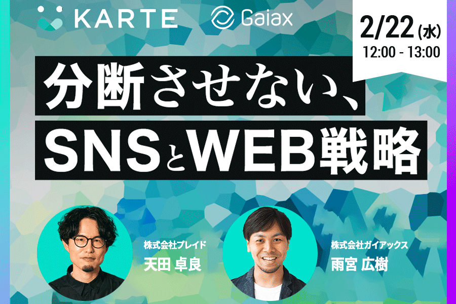 分断させない、SNSとWEB戦略