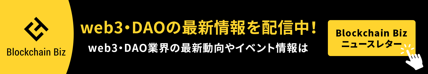 ブロックチェーンビズニュースレター