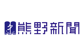 熊野新聞