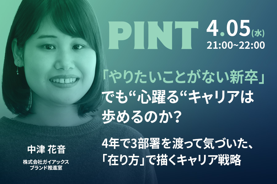 「やりたいことがない新卒」でも“心躍る“キャリアは歩めるのか？4年で3部署を渡って気づいた、「在り方」で描くキャリア戦略