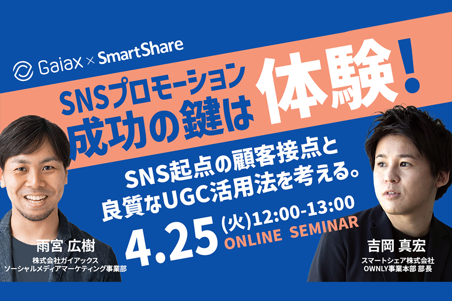 SNS起点の顧客接点と良質なUGC活用法を考える