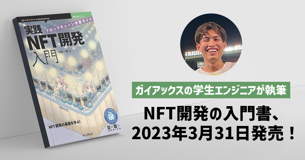 実践NFT開発入門-ブロックチェーン学習ガイド