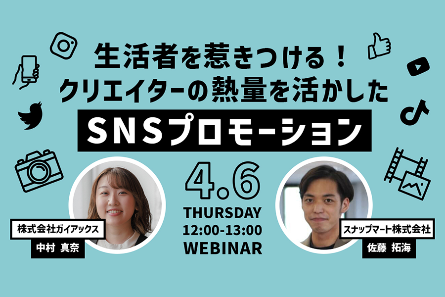 生活者を惹きつける！クリエイターの熱量を活かしたSNSプロモーション