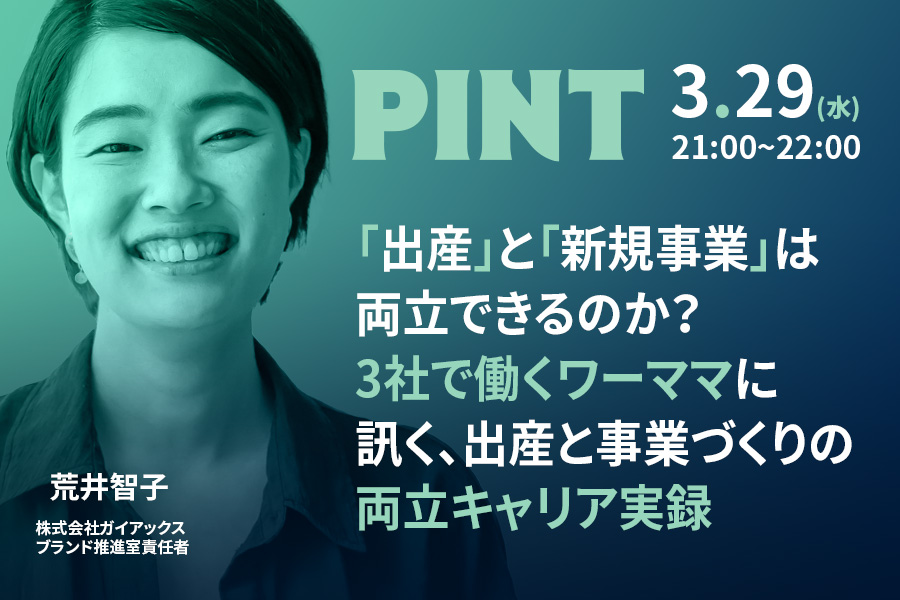 「出産」と「新規事業」は両立できるのか？3社で働くワーママに訊く、出産と事業づくりの両立キャリア実録