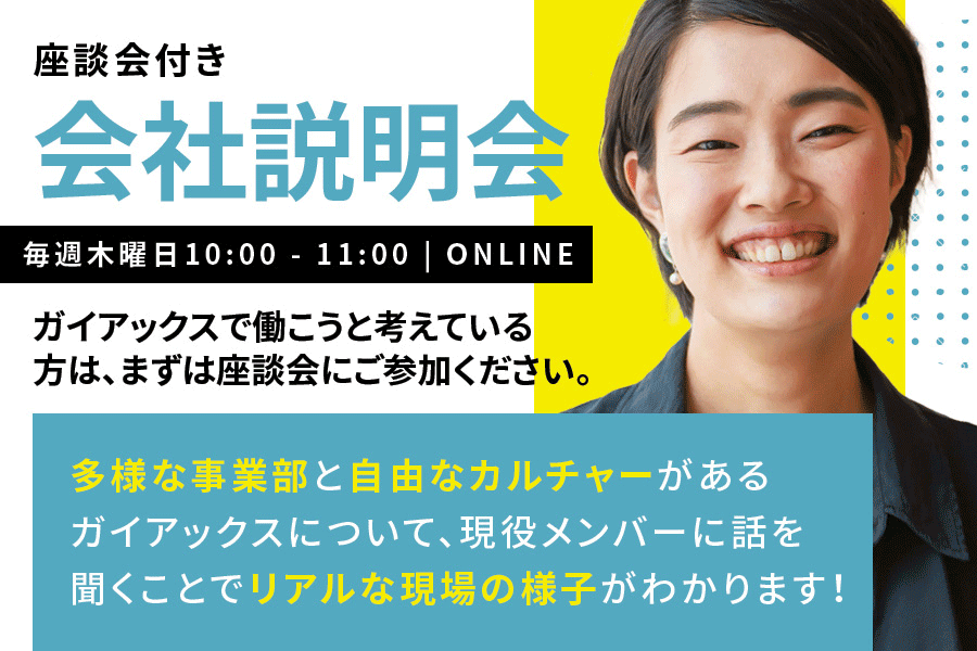 オンライン説明会