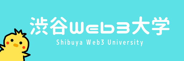 渋谷Web3大学