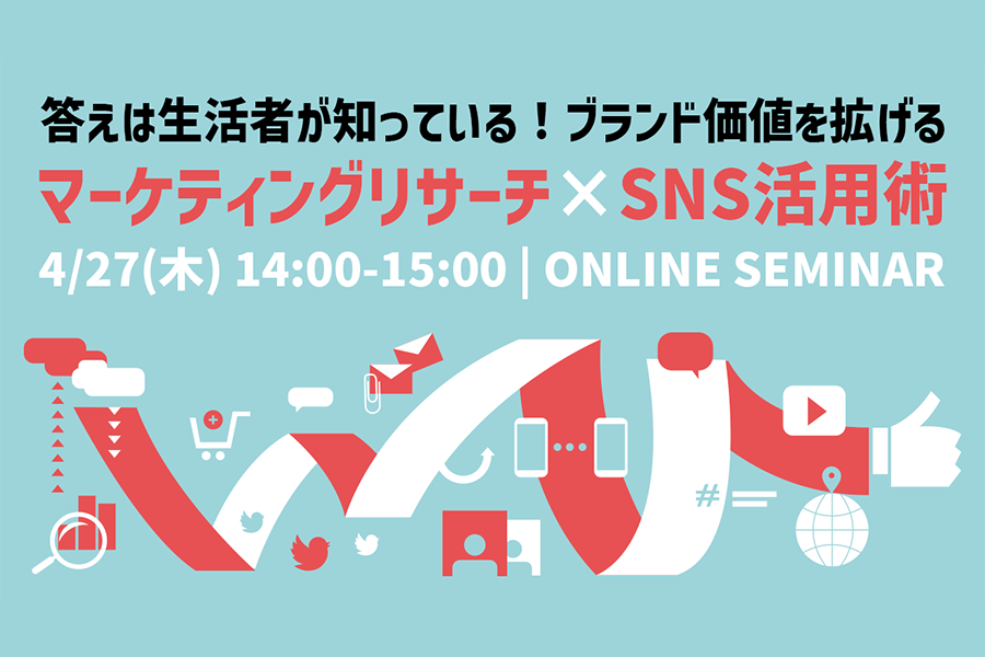 『答えは生活者が知っている！ブランド価値を拡げるマーケティングリサーチ×SNS活用術』