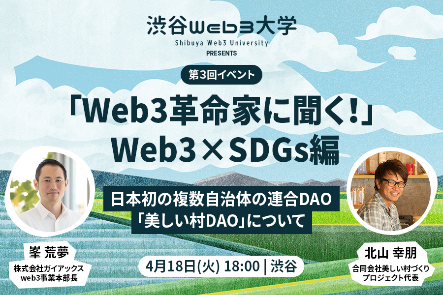 Web3革命家に聞く！　Web3×SDGs編